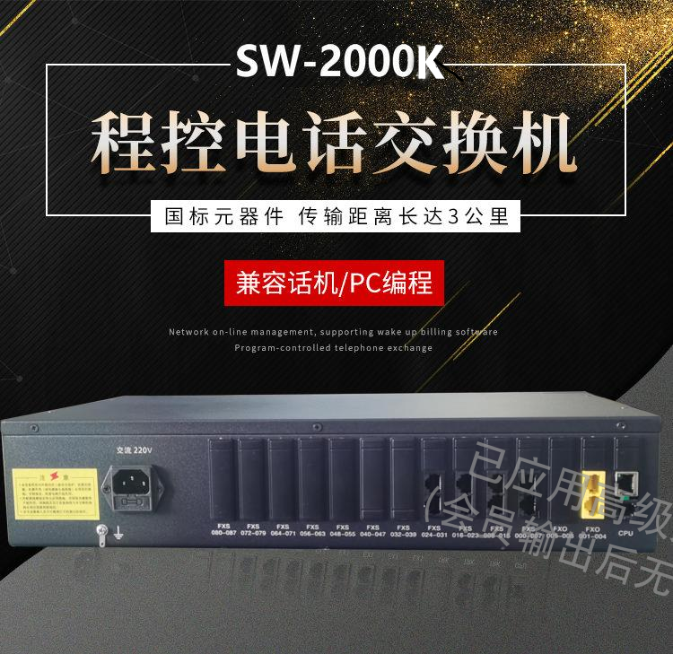 SW-2000K8程控用戶交換機