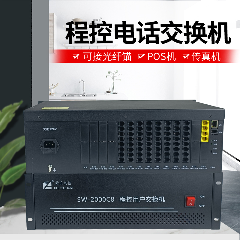 SW-2000C8型程控用戶交換機