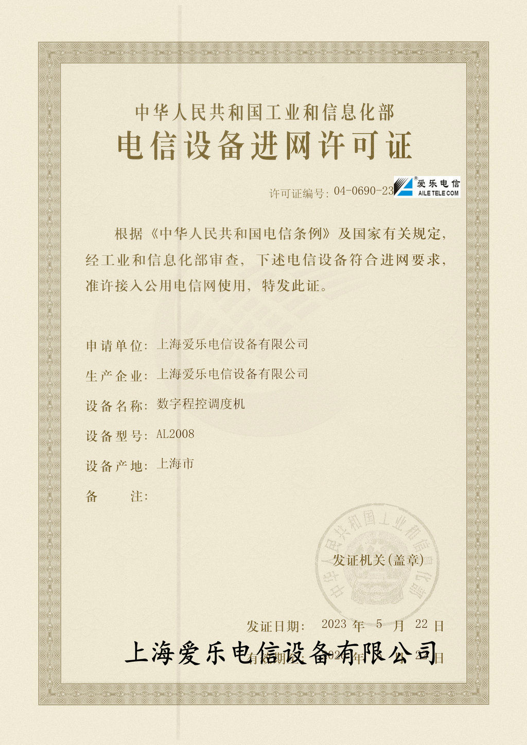 AL2008進網許可證_副本_副本.jpg