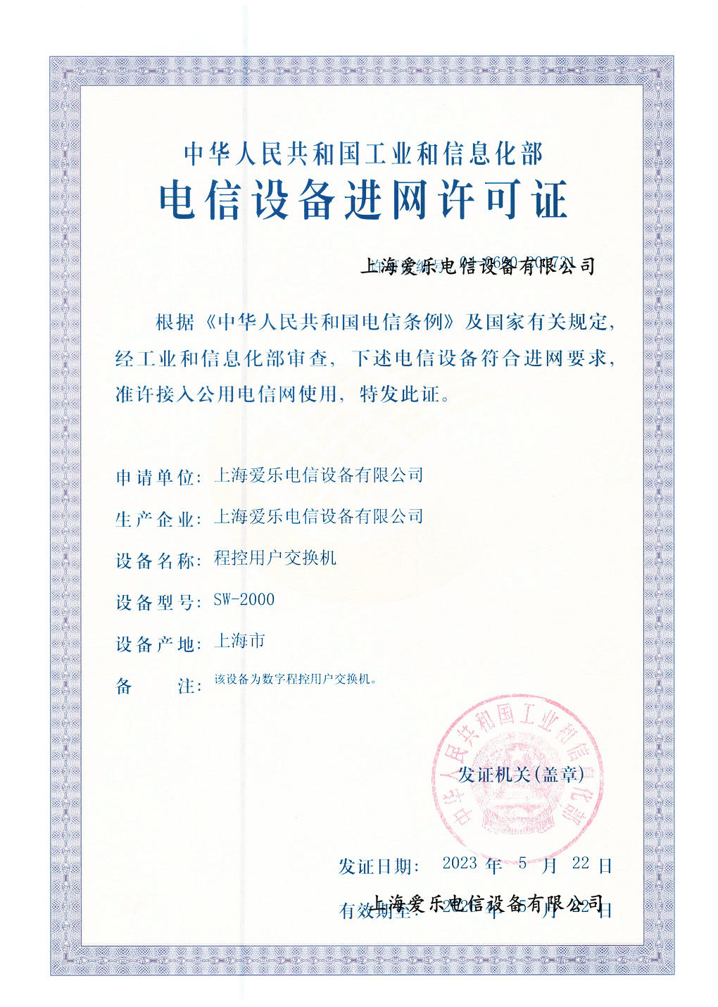 SW-2000程控交換機進網許可